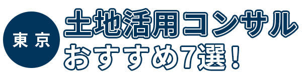 【東京】土地活用コンサルおすすめ7選