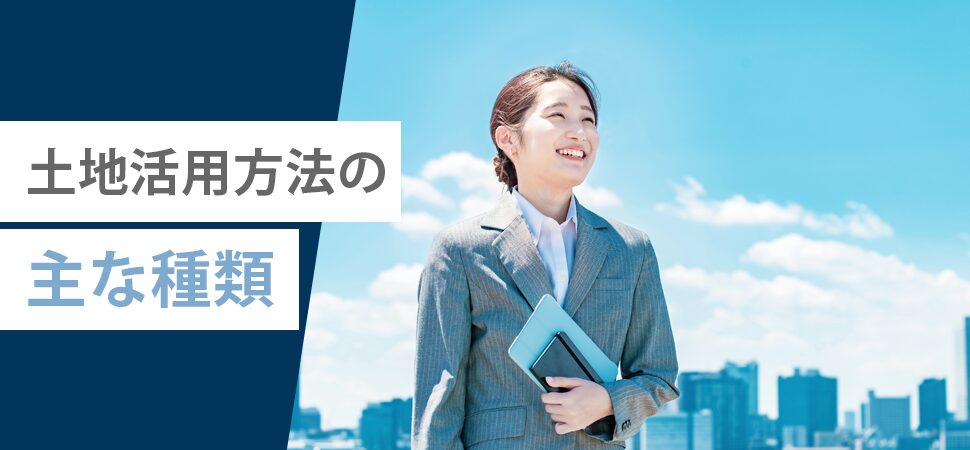 土地活用方法の主な種類の見出し画像