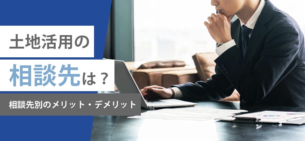土地活用の相談先は？相談先別のメリット・デメリットの見出し画像