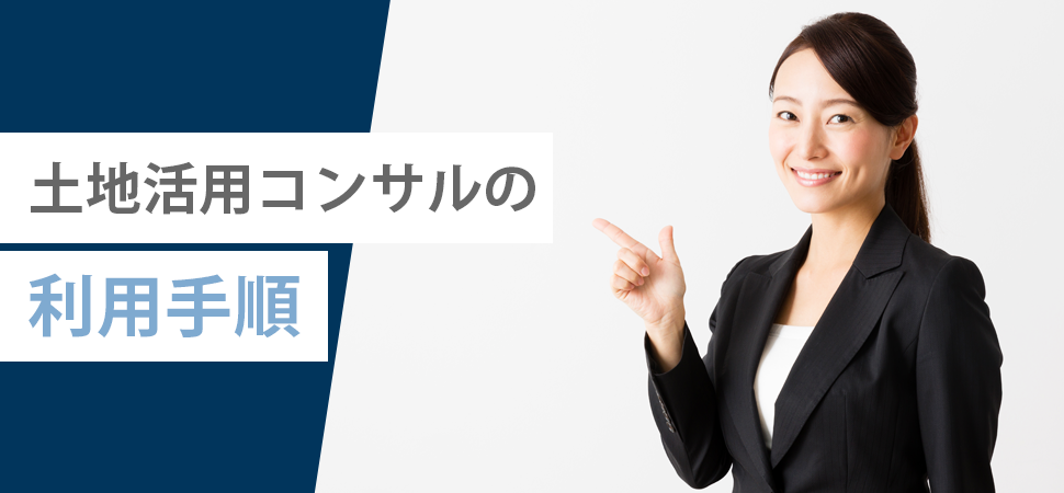 土地活用コンサルの利用手順の見出し画像