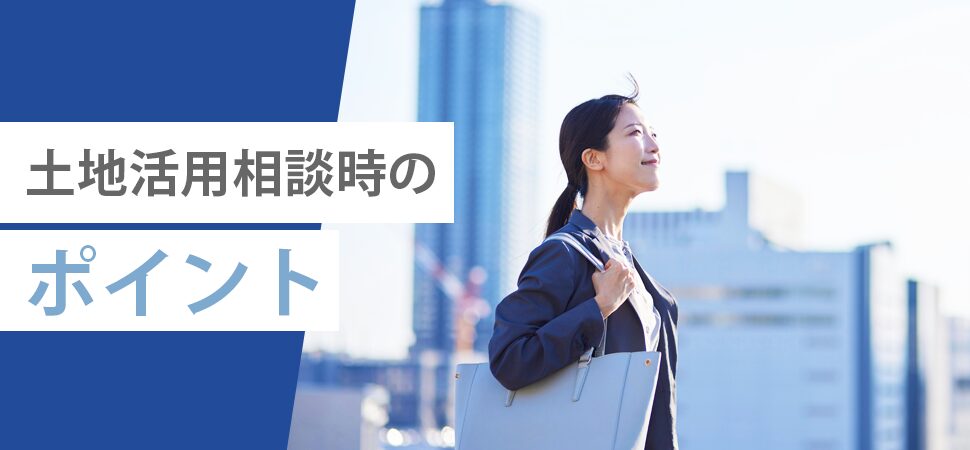 土地活用相談時のポイントの見出し画像