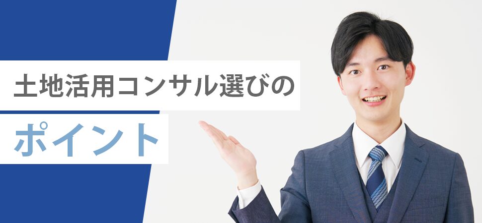 土地活用コンサル選びのポイントの見出し画像